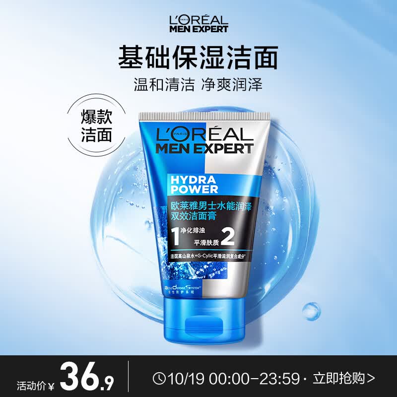 欧莱雅男士水能润泽双效洁面乳100ml洁净保湿洗面奶护肤品男专用属于什么档次？