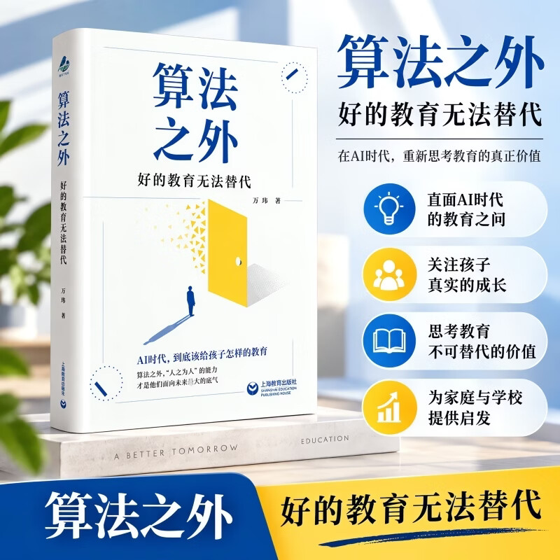 算法之外——好的教育无法替代 上海教育出版社 万玮 著 精装 书籍 图书