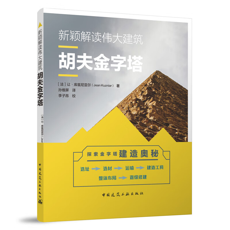 金字塔建造奥秘 选址 选材 运输 建造工具 整体布局 逐级修建 中国