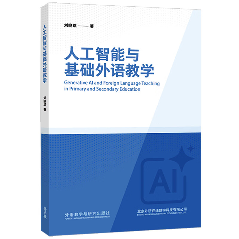 人工智能与基础外语教学 人工智能与基础外语教学