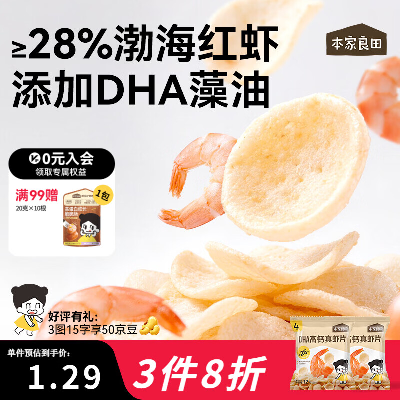 本家良田DHA高钙真虾片12g非油炸0反式脂肪酸薯片磨牙健康休闲儿童零食 DHA高钙真虾片12袋