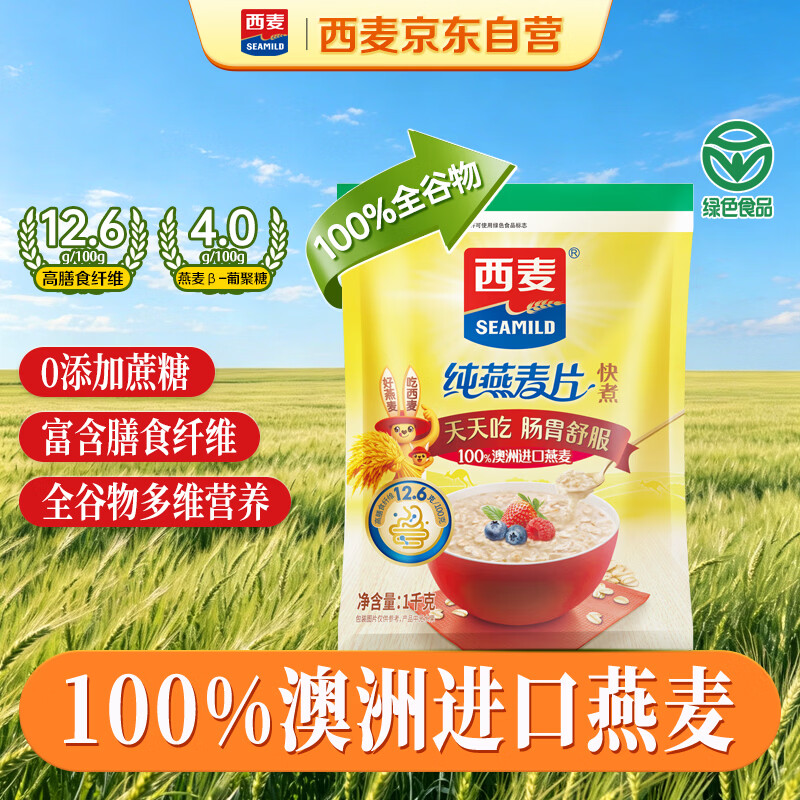 西麦全粒快煮燕麦片1000g 蒸煮全谷物营养早餐无额外添加蔗糖