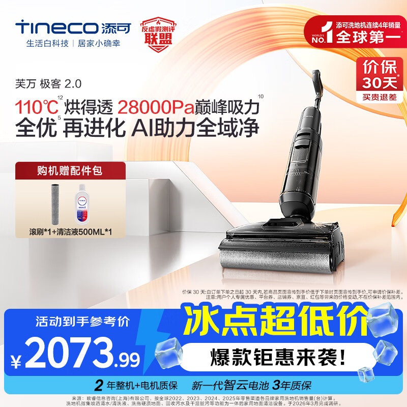添可芙万极客2.0洗地机【0缠毛 5min速干 28Kpa大吸力】AI全向助力家用躺平扫拖洗一体机拖地机器人 芙万极客2.0
