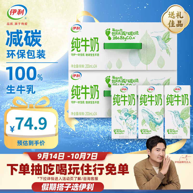 伊利纯牛奶牛奶整箱纯牛奶环保装早餐伴侣精巧随身带 6月产中秋礼盒 200ml*24盒*2箱