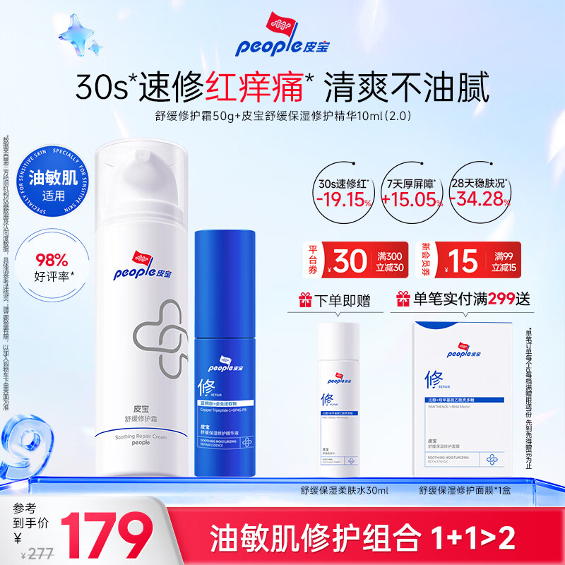 皮宝油敏肌舒缓修护套装（修护霜50g+精华液10ml)送女生礼物