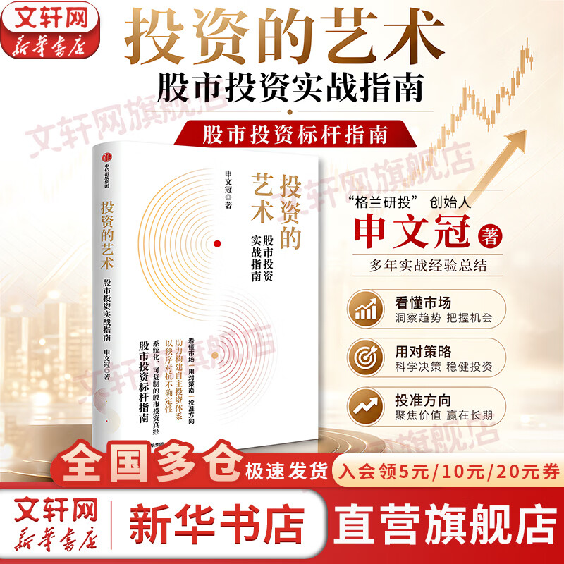 【现货包邮】投资的艺术：股市投资实战指南 申文冠 著 股市投资标杆指南 一本真正帮助中国本土的股市投资者建立判断秩序、理性穿越周期、长期稳健盈利的标杆之作！新华书店旗舰店金融投资正版图书书籍 图书