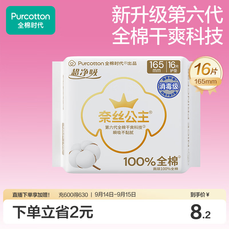 全棉时代奈丝公主超净吸消毒级纯棉超薄迷你卫生巾护垫165mm16片京东自营