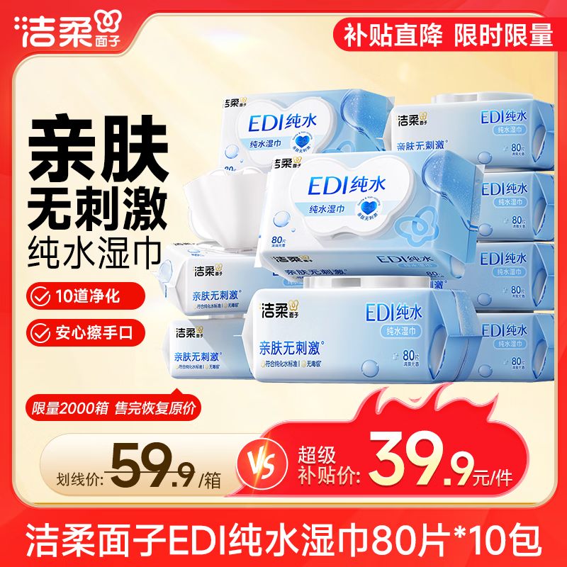 自营洁柔EDI纯水湿巾80抽*10包，Plus凑单后低至28.97元