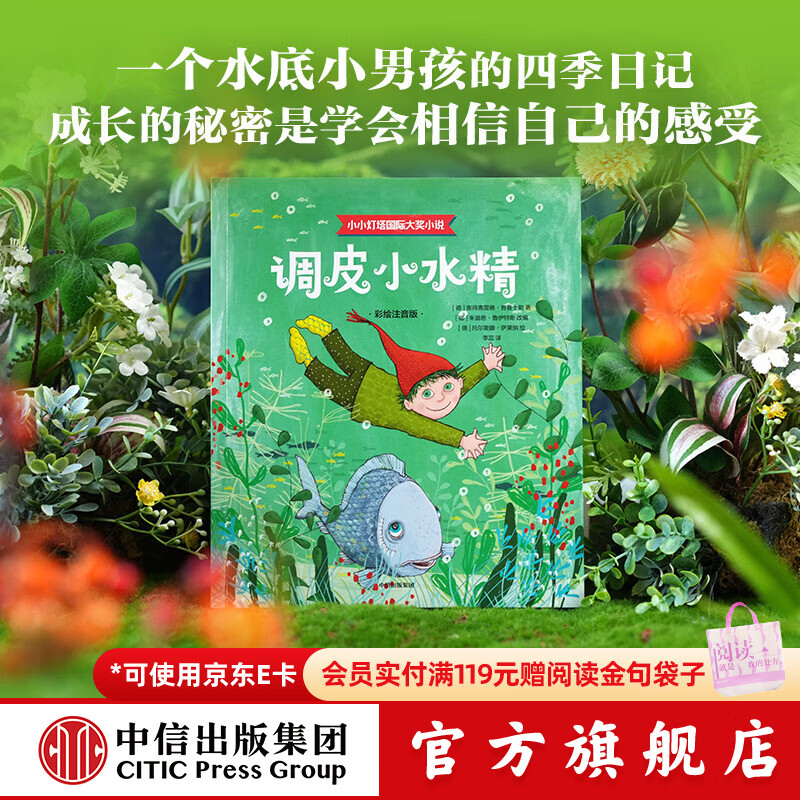 中信出版调皮小水精小小灯塔国际大奖小说（彩绘注音版）【6-9岁】 奥得弗雷德 普鲁士勒 著 中信出版社正版图书 调皮小水精（小小灯塔国际大奖小说彩绘注音版）