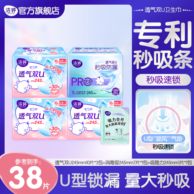 洁婷卫生巾樱花透气双U消毒级甜睡姨妈巾迷你巾瞬吸干爽 【纯245日用组】基础款透气双U/消毒级/吸隐力到手38片