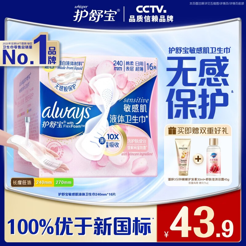 护舒宝敏感肌液体卫生巾日用240mm16片姨妈巾护肤款京东自营官方旗舰