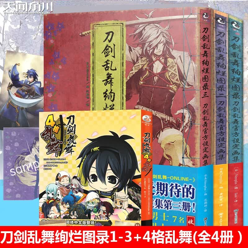 【赠文件夹+海报】正版现货 刀剑乱舞全套共4册 刀剑乱舞绚烂图录1-3+刀剑乱舞四格乱舞 官方设定画集动漫画册游戏插画集书 天闻角川