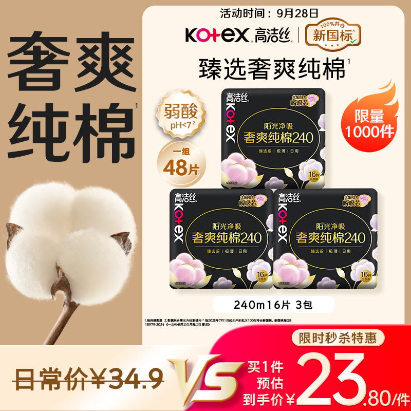 高洁丝【100%纯棉】臻选奢爽卫生巾240mm48片日用姨妈巾京东自营旗舰店
