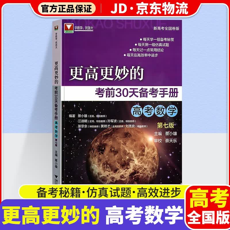 2023新版浙大优学更高更妙的考前30天备考手册高考数学第七版总复习专项训练试题模拟试题