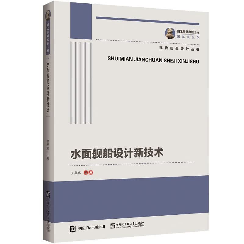 水面舰船设计新技术 国之重器出版工程使用感如何?