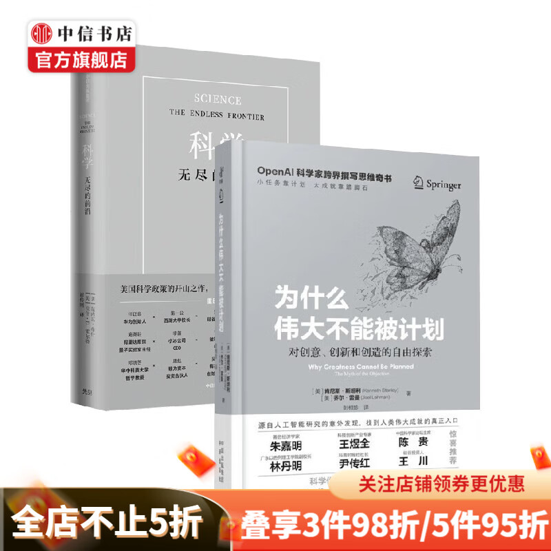 为什么伟大不能被计划+科学 无尽的前沿 套装2册 万尼瓦尔·布什 等著 经济