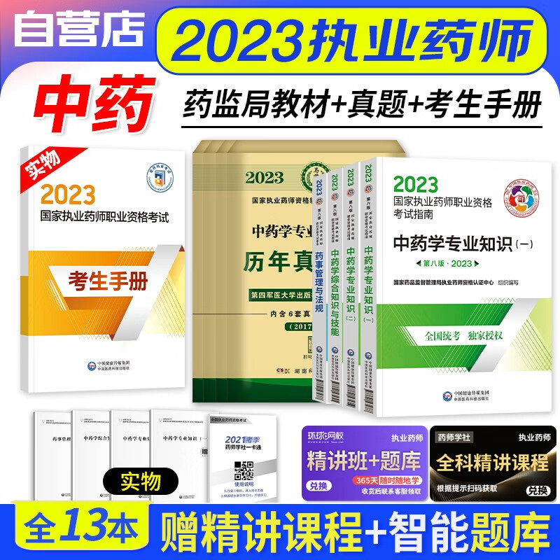 【单本包邮】执业药师2023中药教材 2023年执业药师考试用书考试指南4科+历年真题试卷解析13本 执业药师中药医药科技第八版 国家职业药师中药 可搭润德押题鸭题库网课程视频