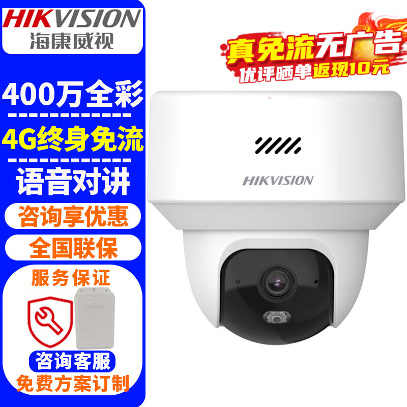 海康威视（HIKVISION）4G终身免流量监控摄像头室外全景 2K高清全彩夜视无限流量云台摄像机户外摄影探头手机远程监控器 400万室内HK-Y2S4M-GL/L 官方标配【咨询有优惠】