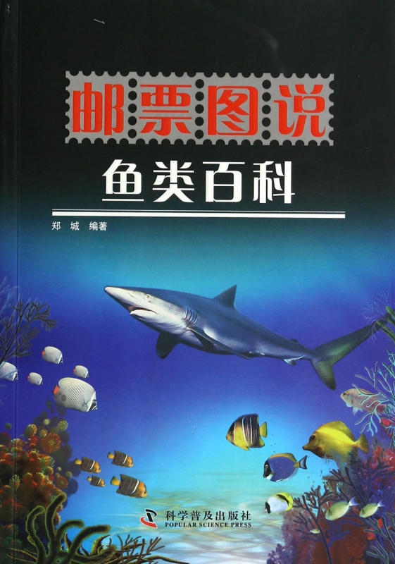 邮票图说鱼类百科