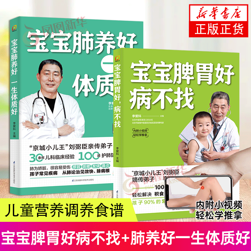 2册套 宝宝脾胃好 病不找 宝宝肺养好一生体质好找 儿童食谱脾胃调理书籍儿童食疗营养餐宝宝常见病调理食谱 正版正货 新华书店