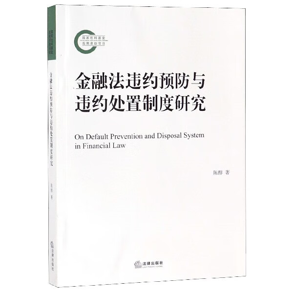 金融法违约预防与违约处置制度研究
