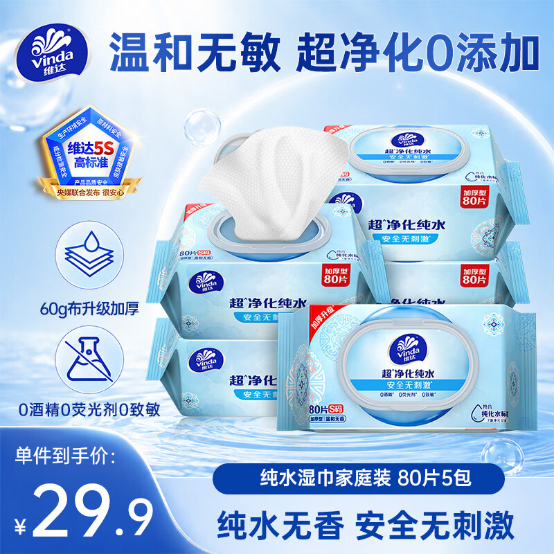 维达（Vinda）超净化纯水湿巾80片*5包加大加厚 安全无刺激湿纸巾大包