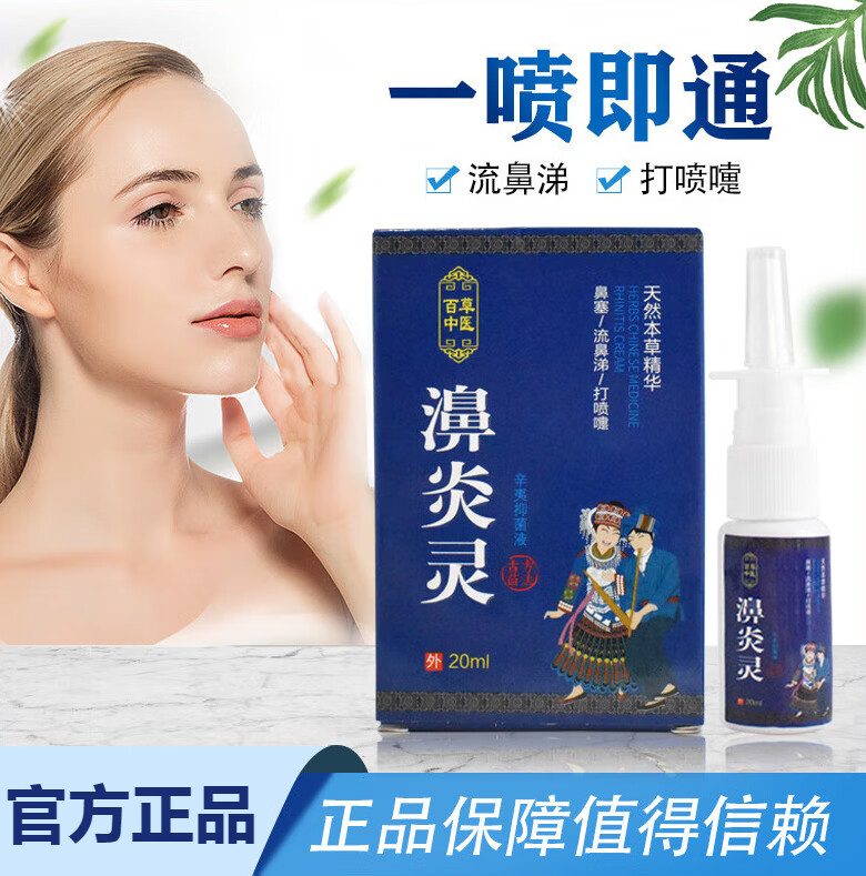 濞炎宁喷剂鼻塞通气鼻窦炎流涕鼻塞鼻痒鼻舒冷敷凝露喷雾鼻塞肿胀 1盒