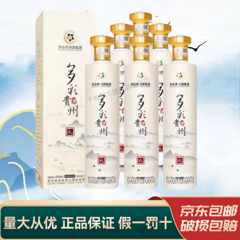 多彩贵州多彩贵州酒系列53度酱香型高度白酒整箱装 收藏自饮 新老款