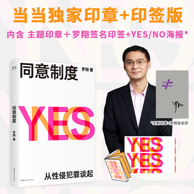 【当当正版 新书】同意制度 罗翔 专享罗翔印签及主题鲜章 赠yes/no海报 罗翔26年新书 全面解读性同意制度 果麦文化 云南人民出版社