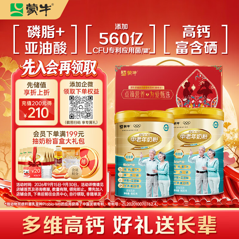 蒙牛铂金装中老年益生菌高钙富硒奶粉800g*2罐礼盒装 中秋送礼送父母