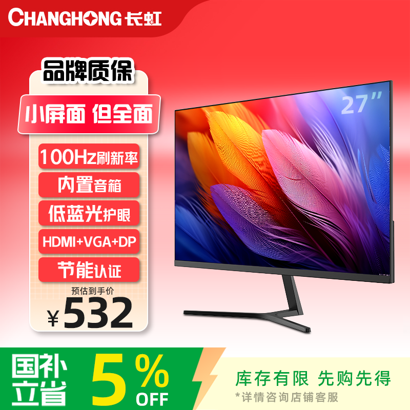 长虹27英寸 IPS硬屏 内置音箱100Hz高刷 HDMI+VGA+DP 低蓝光 节能认证  电脑显示屏 27G7F-S