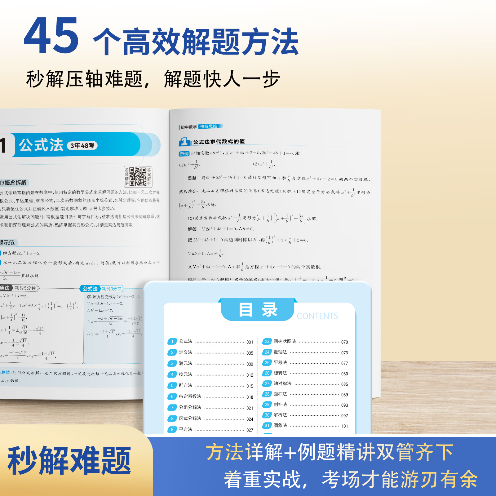 【抖音同款】快解思维秒题45招初中数学秒题招 高效解题 初中数学快解思维秒题45招 + 初中数学几何辅助线重构43式正版书籍 【单本】初中几何辅助线模型