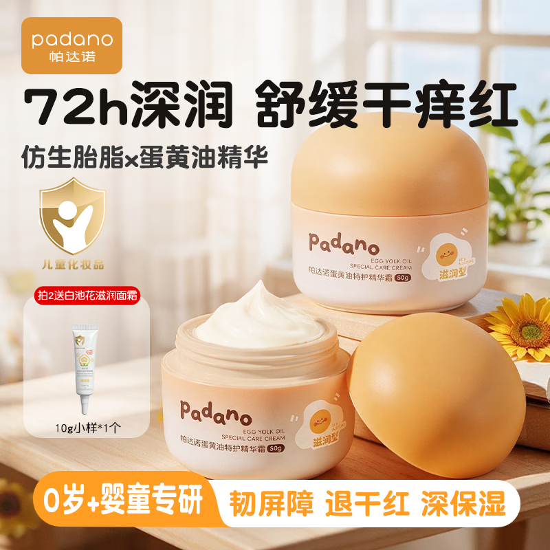 帕达诺儿童面霜婴儿宝宝蛋黄油滋润保湿舒缓霜润肤精华霜滋润型