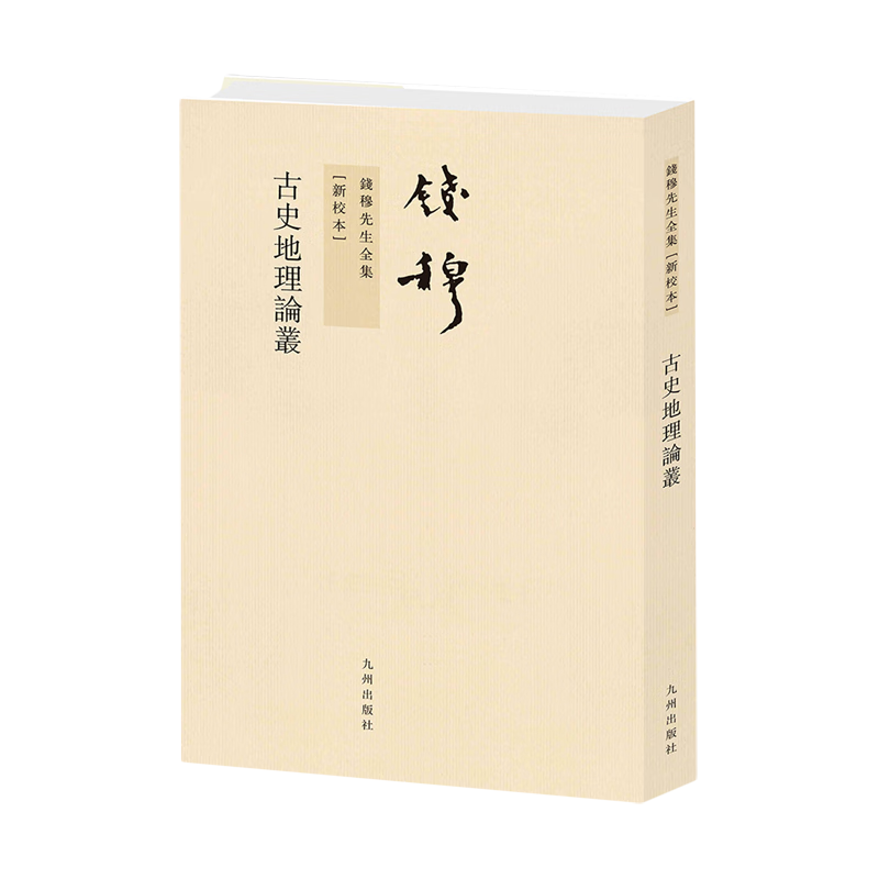 【新华书店正版】 古史地理论丛 钱穆 国家/区域地理地图