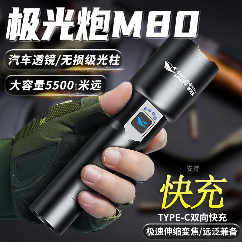 微笑鲨手电筒强光超长续航野外生存远射强聚光激光手电家用变焦氙气灯 M80灯芯【续航4-8H】普电1