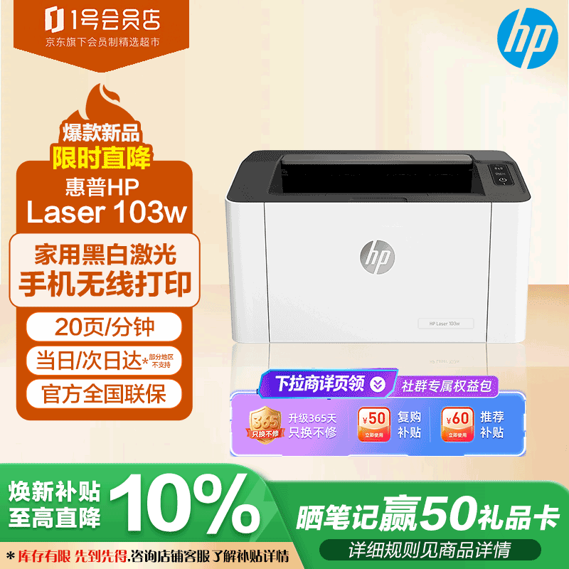 惠普（HP）Laser 103w 无线A4黑白激光打印机 单功能小型办公商用 家用学生作业文档手机打印简约精致小巧