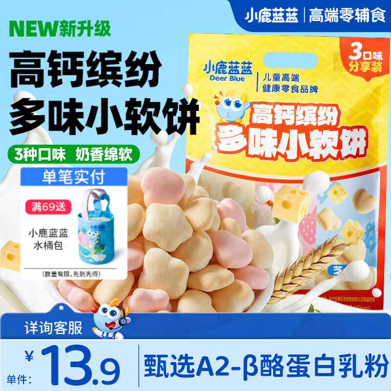小鹿蓝蓝高钙缤纷牛奶小软饼儿童宝宝零食分享装三种风味宝宝饼干 【分享装/20小包】缤纷3口味小软饼/120g