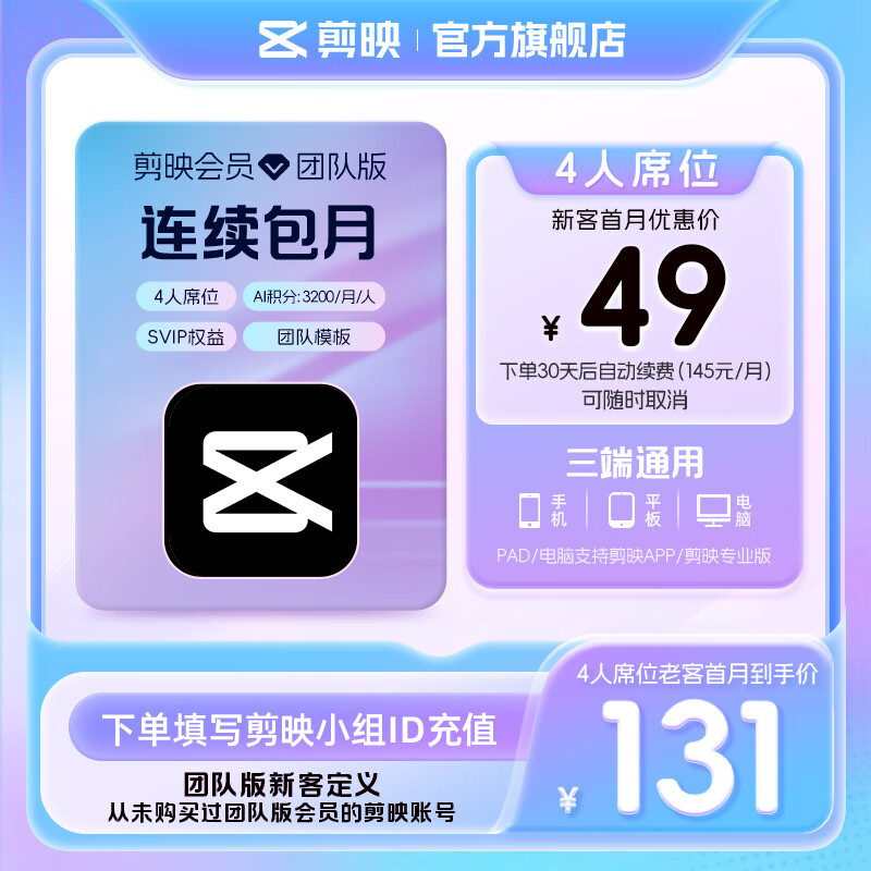 剪映限购1单【连续包月】团队版会员svip 4人席位月卡 支持专业版电脑端视频剪辑填剪映号直充到账