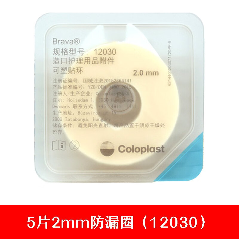 12030造口袋可塑防漏贴环造口护理用品2mm贴环 【康乐保】5片防漏贴环