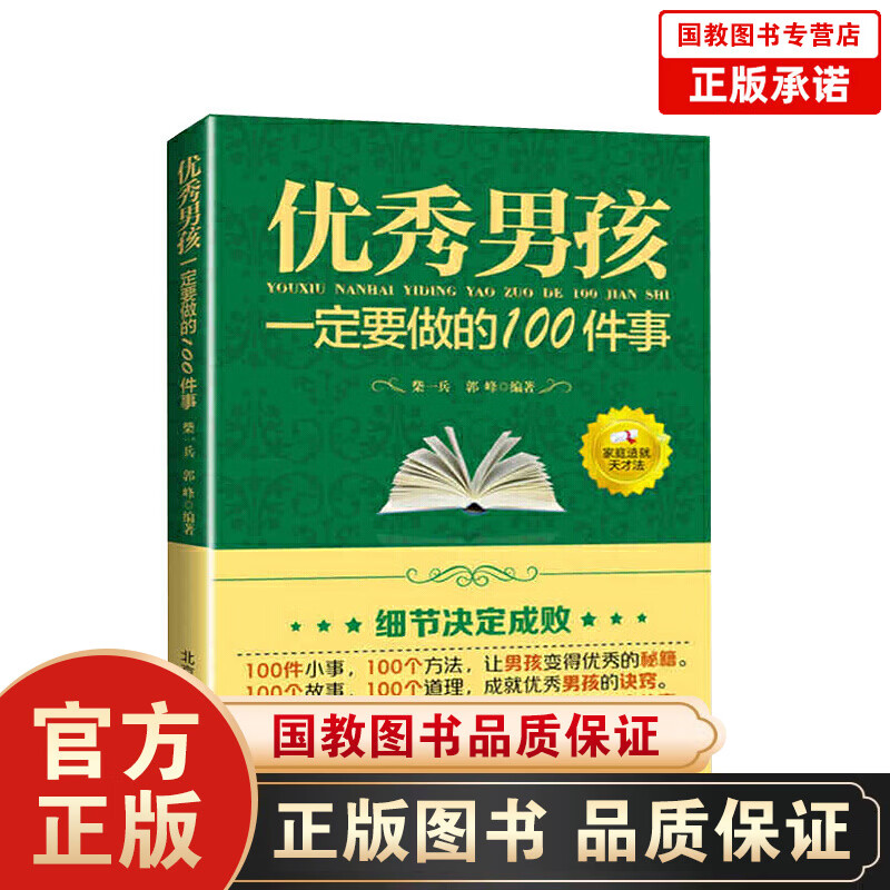 培养孩子好性格的书家庭教育好男孩一定要做的100件事如何提高情商的书籍 青春励志书籍畅销书籍 高中