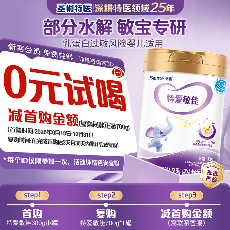 圣桐特爱敏佳部分水解配方粉婴幼儿奶粉0-12个月300g/罐体验装