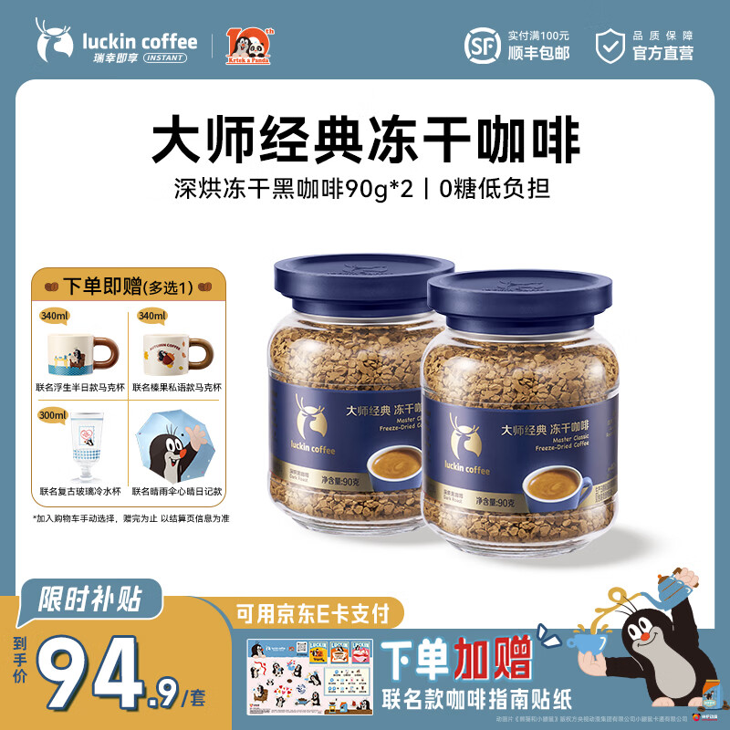 瑞幸咖啡大颗粒冻干咖啡深烘咖啡90g×2罐赠玻璃冷水杯 94.9元 - 86线报