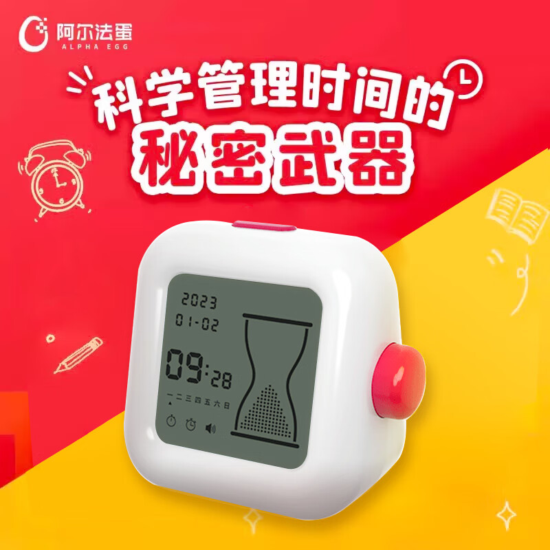 阿尔法蛋时间管理器 计时器可视化电子闹钟儿童学习考试专用定时器提醒时间倒计时器