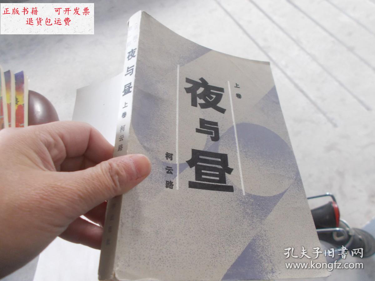【二手9成新】夜与昼 上下卷【2本合售】 /柯云路 文学出版社
