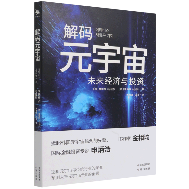 解码元宇宙(未来经济与投资)