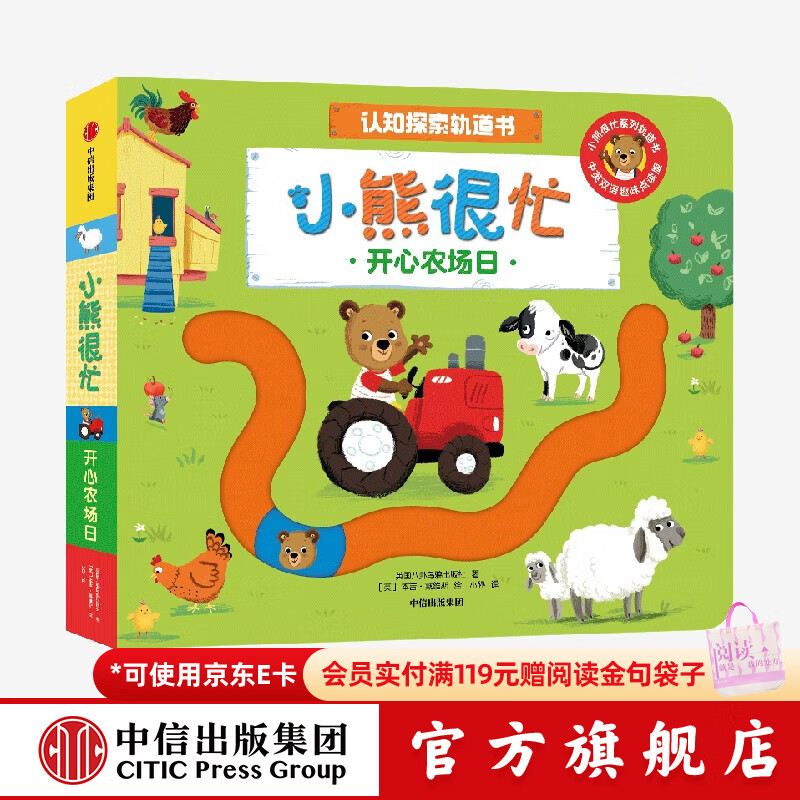 中信出版小熊很忙 认知探索轨道书 开心农场日【0-3岁】 本吉•戴维斯 等著 中信出版社正版图书 开心农场日（小熊很忙认知探索轨道书）