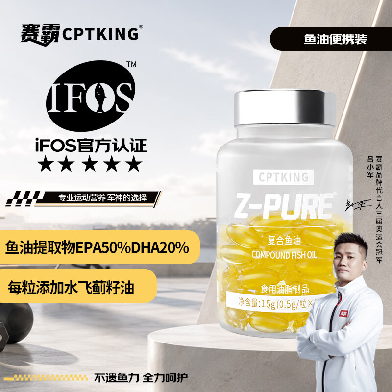 赛霸深海鱼油RTG型IFOS认证95%高纯度Omega-3DHA+EPA高效吸收运动恢复 【高性价比-日常养护】鱼油 30粒*1瓶