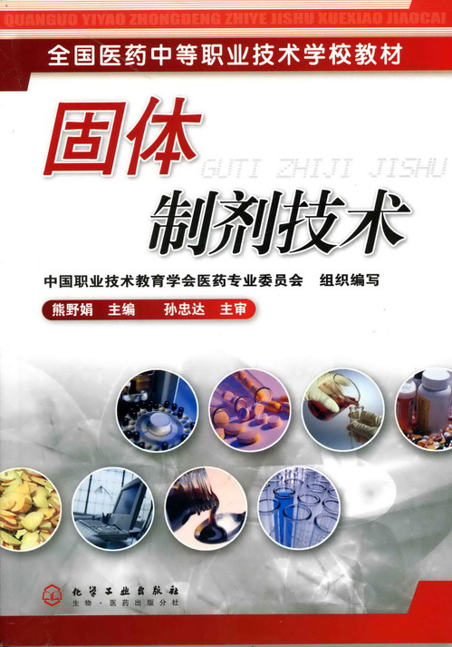 固体制剂技术 熊野娟 主编 孙忠达 主审