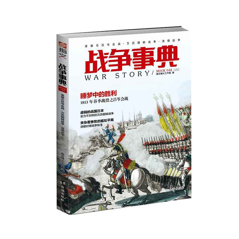 战争事典(MOOK48)