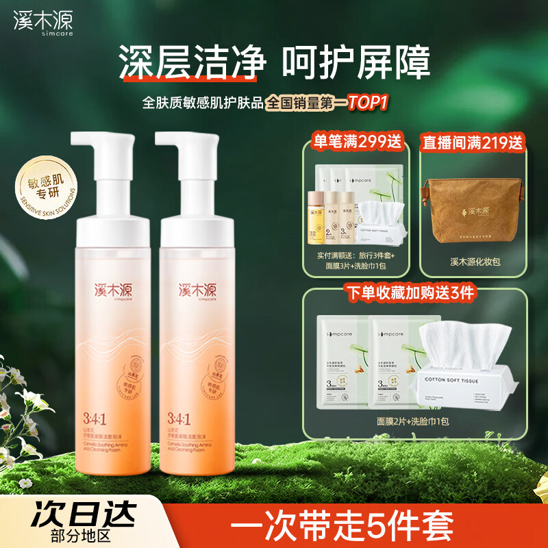 溪木源 洗面奶山茶花氨基酸洁面泡沫慕斯温和清洁敏感肌男女学生 山茶花氨基酸洁面泡沫150ml*2支